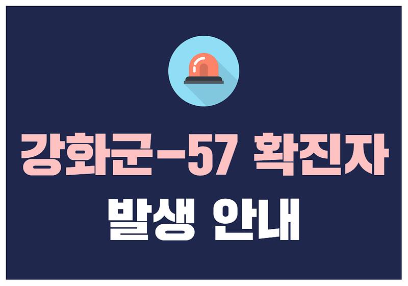 강화군-57 확진자 발생 안내 사진